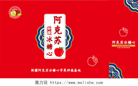 红色简约大气民族风阿克苏冰糖心苹果水果包装盒设计冰糖心苹果包装